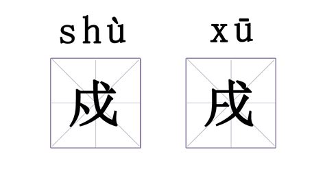 橫戌點戍戊中空|横戌点戍戊中空读音